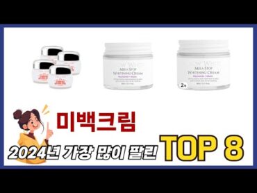 가장 많이 팔린 추천 미백크림 추천 TOP 8 가격, 후기 구매처 안내