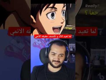 حقيقه انمي هجوم العمالقه ..