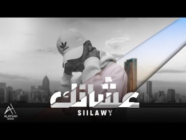 Siilawy  عشانك (Official Lyric Video)