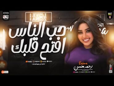 حب الناس وافتح قلبك ( مش كل صاحب يتصاحب ) رحمه محسن ـ شعبي جديد 2025 ـ ( Rahma mohsen( trend tik tok