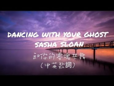 Sasha  Sloan莎夏·斯隆 －dancing with your ghost 與你的靈魂共舞（中英歌詞）