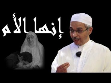 أغرى امرؤ يوما غلاما جاهلا  أجمل ما ستسمع عن الأم (الشيخ مبروك زيد الخير)