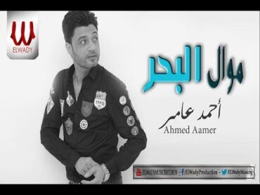 Ahmed Amer   Mawal El Bahr/احمد عامر  موال البحر