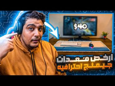 احترف الالعاب فقط بـ 40 دولار !!! ارخص جيمنج سيت اب في العالم 😎