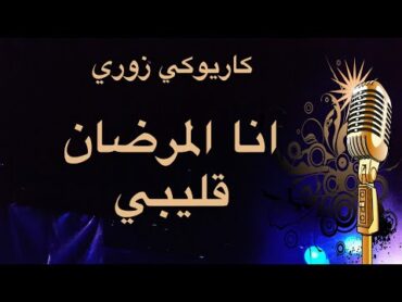 انا المرضان قليبي كاريوكي زوري Arabic karaoke