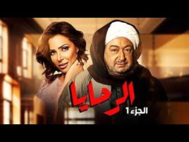 لاول مره مسلسل الرحايا  بطولة النجم الكبير نور الشريف بدون فواصل  الجزء الاول