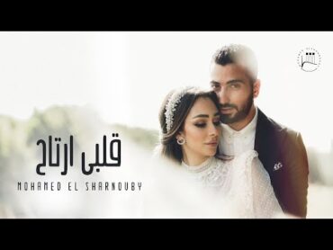 Mohamed El Sharnouby  Alby Ertah  Official Music Video  محمد الشرنوبي  قلبي ارتاح  اغنية الفرح