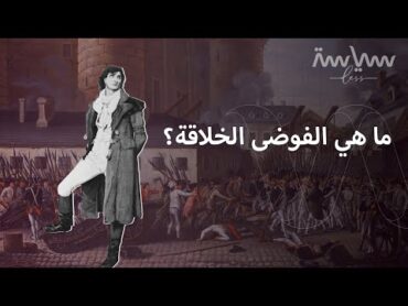 من سجن الباستيل للحرية.. ما هي الفوضى الخلاقة؟