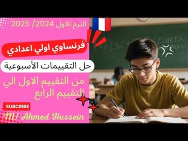 فرنساوي اولي اعدادي 🇨🇵/ حل كل التقييمات الأسبوعية/ من التقييم الاول الي الرابع chez la famille Farag