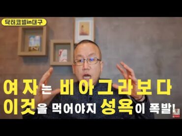 여자는 비아그라보다 이것을 먹어야지 성욕이 폭발! / 여성 성욕장애는 외음부보다 여기를 자극해야지 치료가 가능 [비뇨기과 닥터코넬]