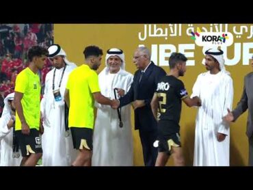 تتويج النادي الأهلي بالسوبر المصري بعد الفوز على الزمالك في النهائي