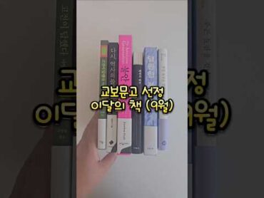 교보이달의책 9월의책 고전이답했다마땅히살아야할삶에대하여  다시역사의쓸모  불안세대 철학의쓸모  영원한천국  푸른들판을걷다  책추천  책소개