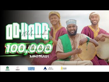 Asmamaw Ahmed   Mohammed ﷺ  አስማማው አህመድ ሙሀመድ ﷺ አዲስ ነሽዳOfficial Music Video 2023nesheed