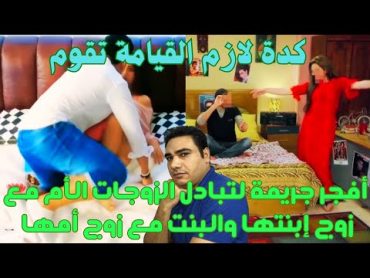 تبادل الزوجات الجديد في أفجر صورة « الأم مع زوج إبنتها والبنت مع زوج أمها » وكدة لازم القيامة تقوم😱😱