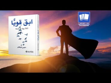 كتاب ابقى قويا 365 يوم في السنة للكاتبة ديمي لوفاتو نبذة واقتباسات من الكتاب