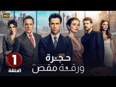 الحلقة 1 المسلسل التركي  حجرة ورقة مقص  مدبلجة بطولة ايكين كوتش  2024