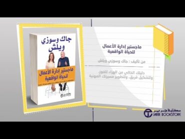 كتاب في دقيقة: ماجستير إدارة الأعمال للحياة الواقعية