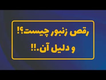 رقص زنبور نشانه چیست؟  زنبورداری نوین  اموزش زنبورداری   نکات زنبور داری  کتاب زنبورداری  کندو