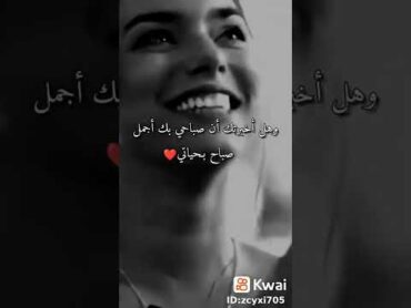 وهل اخبرتك أن صباحي بك أجمل صباح بحياتي ❤️حالات واتس اب حب ❤️❤️