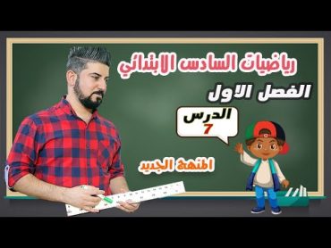 رياضيات السادس الابتدائي / طرح الاعداد الصحيحة / منهج 2021 / محاضرة 7