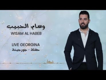 Wisam Al Habeb  live Georgina party    وسام الحبيب  حفلة جورجينة تراثيات