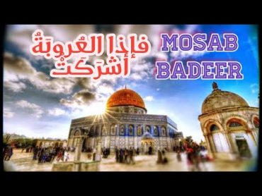 فإذا العروبة أشركت / MOSAB BADEER