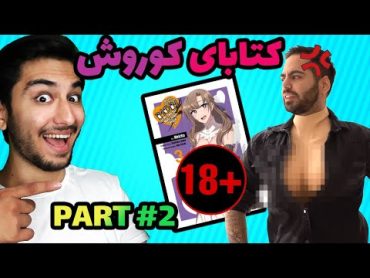 کتاب هایی که کوروش میخونه😂 کتاب های میا پلیز part 2