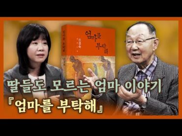 [백낙청 공부길 057] 전세계 감동시킨 신경숙 장편소설 『엄마를 부탁해』  『문학이 무엇인지 다시 묻는 일』 백지연 평론가 2편