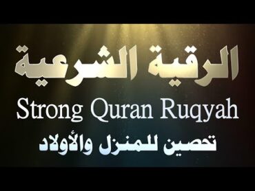 الرقية الشرعية ( الصحيحة ) من الكتاب والسنة  راحة نفسية وشفاء بإذن الله  Ruqiah ( Quran + Sunnah )