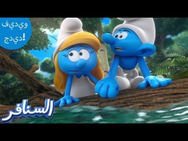 الهروب المذهل للسنافر! 😱😱😱  The Smurfs 3D  السنافر الجديد