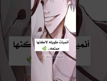 انميات طويله لاكنها ممتعه