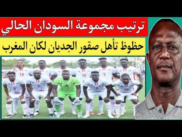 السودان وغانا 0/2.أنغولا والنيجر 0/1.ترتيب المجموعه السادسه الحالي.حظوظ تأهل السودان لكأس إفريقيا !!