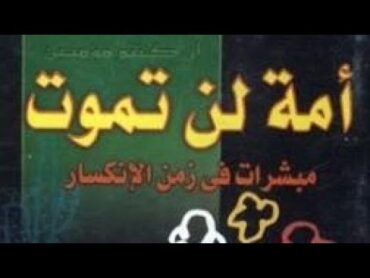 مراجعة كتاب أمة لن تموت..