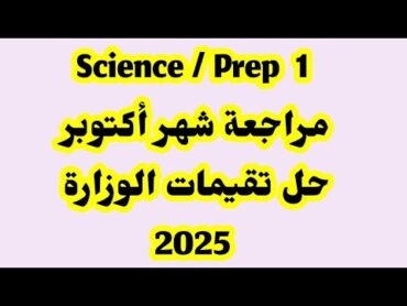 ساينس أولى اعدادي مراجعة لشهر أكتوبر/ حل تقيمات الوزارة 2025