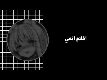 افلام انمي  I  انا شفتها وتجنن