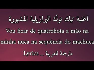 اغنية تيك توك ماشوكا ماشوكا البرازيلية +19 nuca na sequência do machuca مترجمة للعربية remix Lyrics