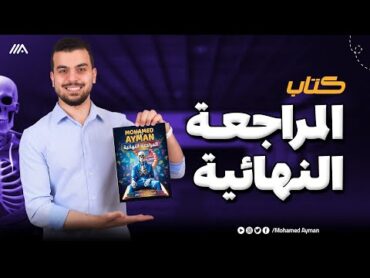 مينفعش تراجع أحياء من غير الكتاب دا