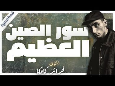 سور الصين العظيم   فرانز كافكا  كتب صوتية   بصوت إسلام عادل