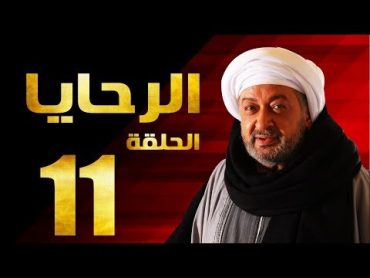 مسلسل الرحايا  الحلقة الحادية عشر بطولة النجم نور الشريف  EL Rahaya EP11