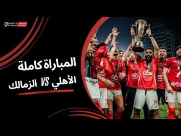 مباراة الأهلى والزمالك كاملة  نهائي كأس السوبر المصري 2024