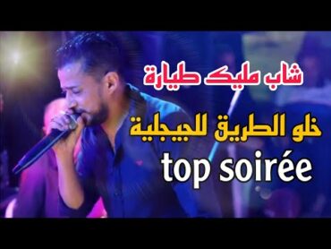 شاب مليك طيارة / خلو الطريق تمشي و تفوت / cheb malik tiara / سهرات مليك طيارة 2024