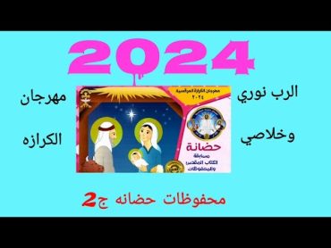 مهرجان الكرازة 2024 محفوظات ج 2حضانه