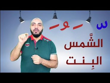 شرح اللام الشمسية والقمرية في 3 دقائق فقط    سلسلة المختصر المفيد في تعليم القراءة