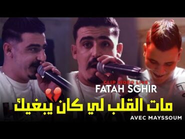 Cheb Fatah Sghir 2024 • Mat Galb Li Kan Yebghik مات القلب لي كان يبغيك • ft Mayssoum Cover Cheb Rami