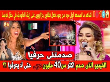 شاهد ما تسمعه اول مره من ردود فعل فنانين جزائريين على زينة الداودية في حفل فرنسا! 🎤🇲🇦"🇩🇿😱