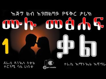 ቃል ሙሉ መጽሃፍ ትረካ ምዕራፍ አንድ ደራሲ ዳንኤላ ስቴል ተርጓሚ ባሴ ሀብቴ ተራኪ አማኑኤል አሻግሬ The Promise FULL AUDIO BOOK 2021