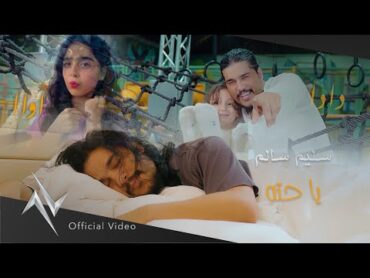 سليم سالم "ياحته" ددا اواا حصريا (Official Video Clip) Saleem Salem