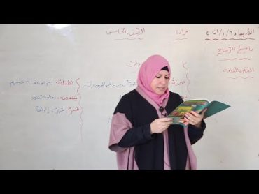 لغة عربية / الصف الخامس / ماسح الزجاج / ناهد حديد