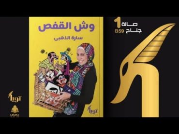 كتاب وش القفص  خلطة عمرى  فيها حاجة حرشة  دكتورة سارة الذهبى