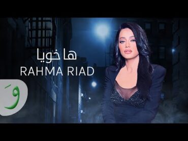 Rahma Riad  Ha Khouya [Khan Al Dahab Series] (2023) / رحمة رياض  ها خويا [مسلسل خان الذهب]